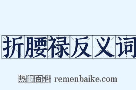 折腰禄反义词是什么意思的图片